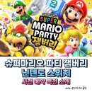 슈퍼마리오 파티 잼버리 닌텐도 스위치 가족게임 사전 예약 특전소개