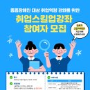 [서울시장애인일자리통합지원센터] &#39;특수학교 및 학급 재학생 대상&#39; 취업스킬업강좌 4회차 참여자 모집 안내 이미지