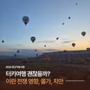 2026 튀르키예 전쟁, 여행물가, 치안 후기 (이스탄불, 카파도키아 현지 분위기 후기)