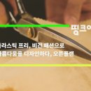 [띵크어스 #24] 플라스틱 프리, 비건 패션으로 아름다움을 디자인하는 오픈플랜 이미지