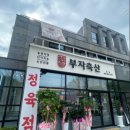 부자축산 이미지
