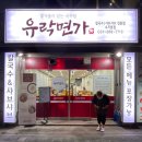 유락면가