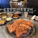 (주)대산축산유통 - 양주시 | [제주 시청 맛집] 마초왕갈비 새벽까지 하는 로컬 고깃집 후기