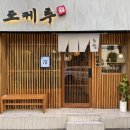 도케루 - 구미시 인동32길 36-4 | 도케루