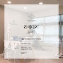 리메디PT 이미지
