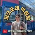 파크포레의원