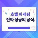 해시호텔 | [공지] 호텔 마케팅 전략, 고객 경험에서 시작되는 진짜 성공의 공식