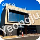 스타벅스: 경북 영주 신상 대형카페 가볼만한곳 신메뉴