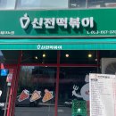 신전떡볶이 현풍테크노점 이미지