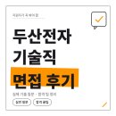 두산전자 | 두산전자 기술직 면접 후기 BG 인턴 1차 실무 2차 인성 평가 기출 질문 합격 팁