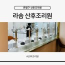 주식회사 라솜산후조리원 | 은평 마포 지축 산후조리원 비교ㅣ 라솜 산후조리원 2주 계약 솔직 후기