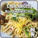 [용산 맛집] 미국식 바비큐의 진한 풍미, 분위기 좋은 브런치 레스토랑 '다이너메이트' 방문기