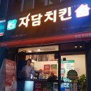 자담치킨 부천약대점 이미지