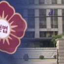 헌법재판소