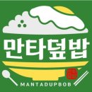 만타덮밥