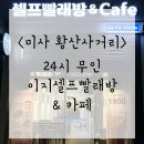 이지워시셀프빨래방하남미사리점 | 세탁도하고 커피도마시는 24시 이지워시 셀프빨래방 하남황산사거리점