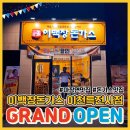 이천마장면맛집 이백장돈가스 이천특전사점 두툼하고 신선한 생등심돈까스