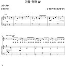 가장 귀한 삶 / 아무도 모르는 삶이라 하여도 (강신혜) [우이제일교회] 이미지