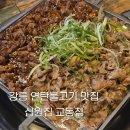 교동집짜글이 | [강릉 백반집 : 십원집 교동점] 너무 많이 가서 몇 번 갔는지 셀 수도 없음