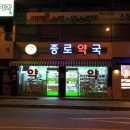 종원종로약국 이미지