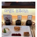 (주)디자인희훈 | 유성예쁜카페 추천｜원신흥동데이트에 딱 좋은 마일드브루어스 방문 후기