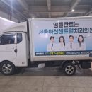 중원광고기획 | 성남 택배차 광고 서울아산센트럴치과 후기