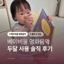 하늘 달 이야기 | 돌아기 전집 베이비올 명화음악 두달 사용 솔직 후기