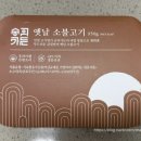 익구 | 숭의가든 옛날 소불고기 마켓컬리 밀키트 후기