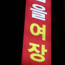 터미널여인숙 이미지