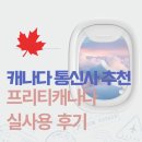 프리티커피 | 캐나다 통신사 추천 프리티캐나다 실사용 후기