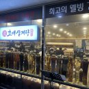 초애삼계탕 티스토리