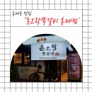 홍제동맛집 돈오락쪽갈비 홍제점 집가서도 생각나는 맛