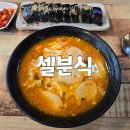 셀분식