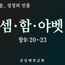 대전극동방송 성경의 인물 9 셈·함·야벳 (창9:20~23) 금산예찬교회 이영 목사 이미지