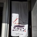 안*규 - 안양시 만안구 화창로95번길 | 텐진 야키니쿠 니쿠젠 예약 필수! 사가규 무한리필 후기