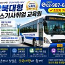 마을 버스기사취업 경기버스기사모집 남녀 초보자 인천시 시내버스 신규교육 광역 고속버스 M버스 회사 면접 조건 버스운전기사취업 준비과정 이미지