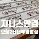 지니스안경 오창2산단부영앞점 이미지
