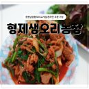 [남양동 최애 맛집]밥도둑 오리양념고기 택배 후기! 집에서 즐기는 보양식 🍴/형제생오리농장/굿덕푸드