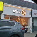 더 이로운 족 이미지