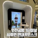 챗봇으로 여는Ai세상 | AI 공항안내 휴먼 키오스크 인천 제1터미널 신기한 서비스 체험 후기