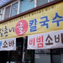 삼촌네 굴칼국수 | 군산 소바맛집 찾아냄 #삼촌네굴칼국수