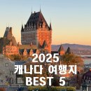 BEST1 | 2025 캐나다 여행지 BEST 5｜1년 거주자가 직접 다녀온 솔직 후기