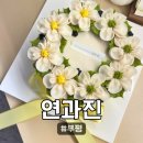갈월동로 | [연과진] 인천떡케이크 추천, 연과진 앙금플라워 케이크로 딸아이 생일 특별하게