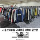 쇼핑딜 | 서울 빈티지샵 구제샵 중 가성비 끝판왕, 그램딜