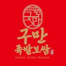 구만족발보쌈 이미지