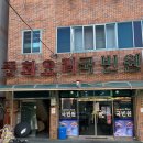 국빈원반점 이미지