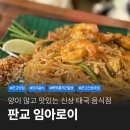 아로이푸드 | 판교 태국 음식 팟타이와 뿌팟퐁커리 맛집 임아로이