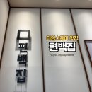 편백집 타임스퀘어점 이미지