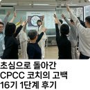한스커뮤니케이션 | 코액티브 1단계 Fundamental 후기｜초심으로 돌아간 CPCC 코치의 고백