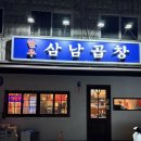 삼남 | 구리 토평동 맛집 깔끔한 소곱창집 삼남곱창 내돈내산 후기